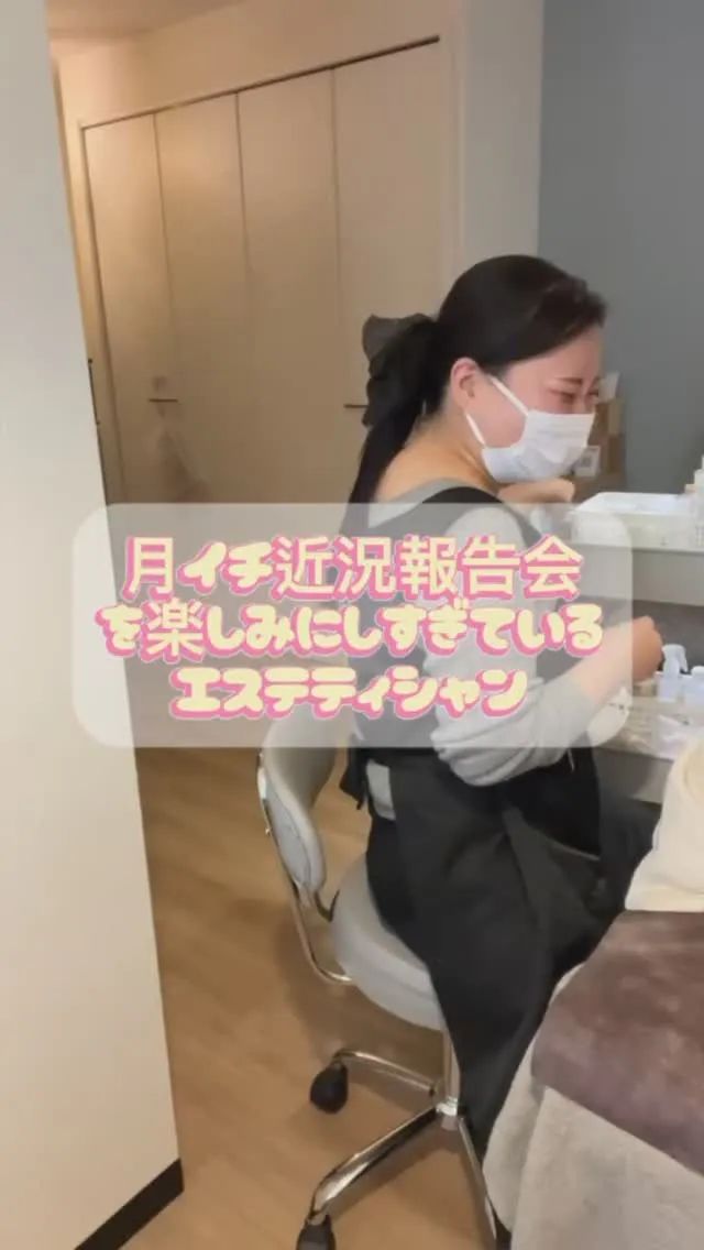 月1報告会を楽しみにしすぎてるエステティシャン💆‍♀️